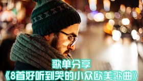 小众好听歌曲最新推荐及发现与分享音乐的步骤指南