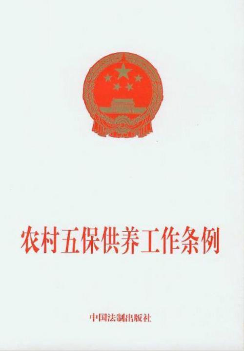 最新农村五保供养条例深度解读与解析