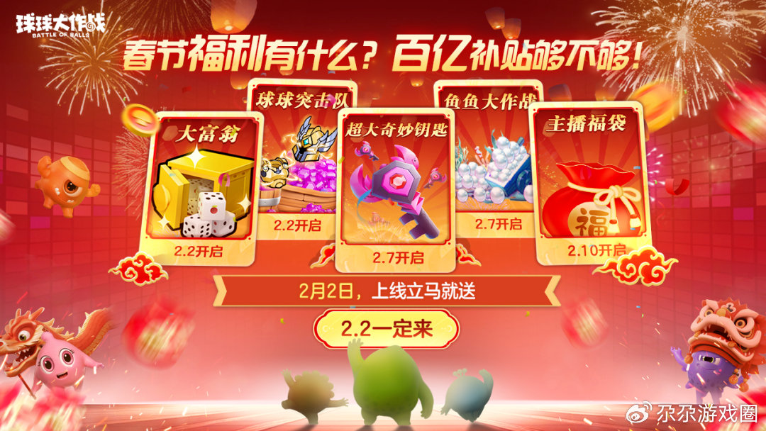 球球大作战新春礼包，盛宴还是过度营销？