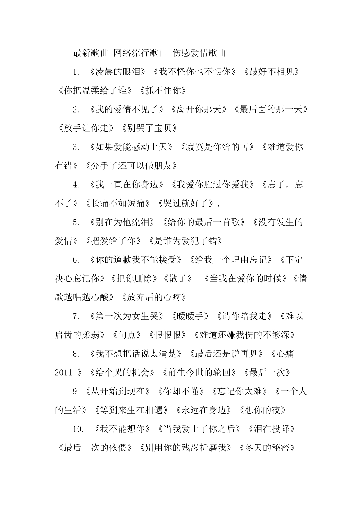 最新伤感歌曲,资源部署方案_流线型版94.931