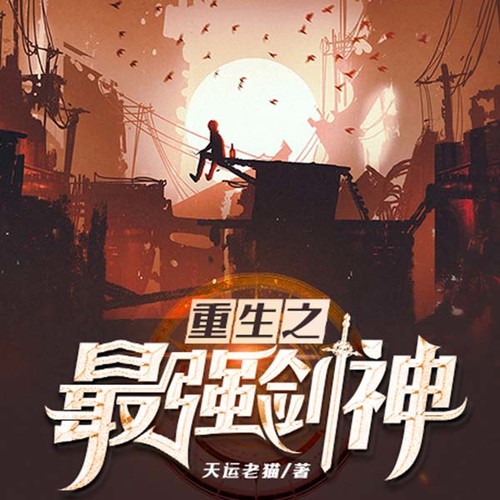 重生之最强剑神最新章节列表,精准解答方案详解_艺术版23.637