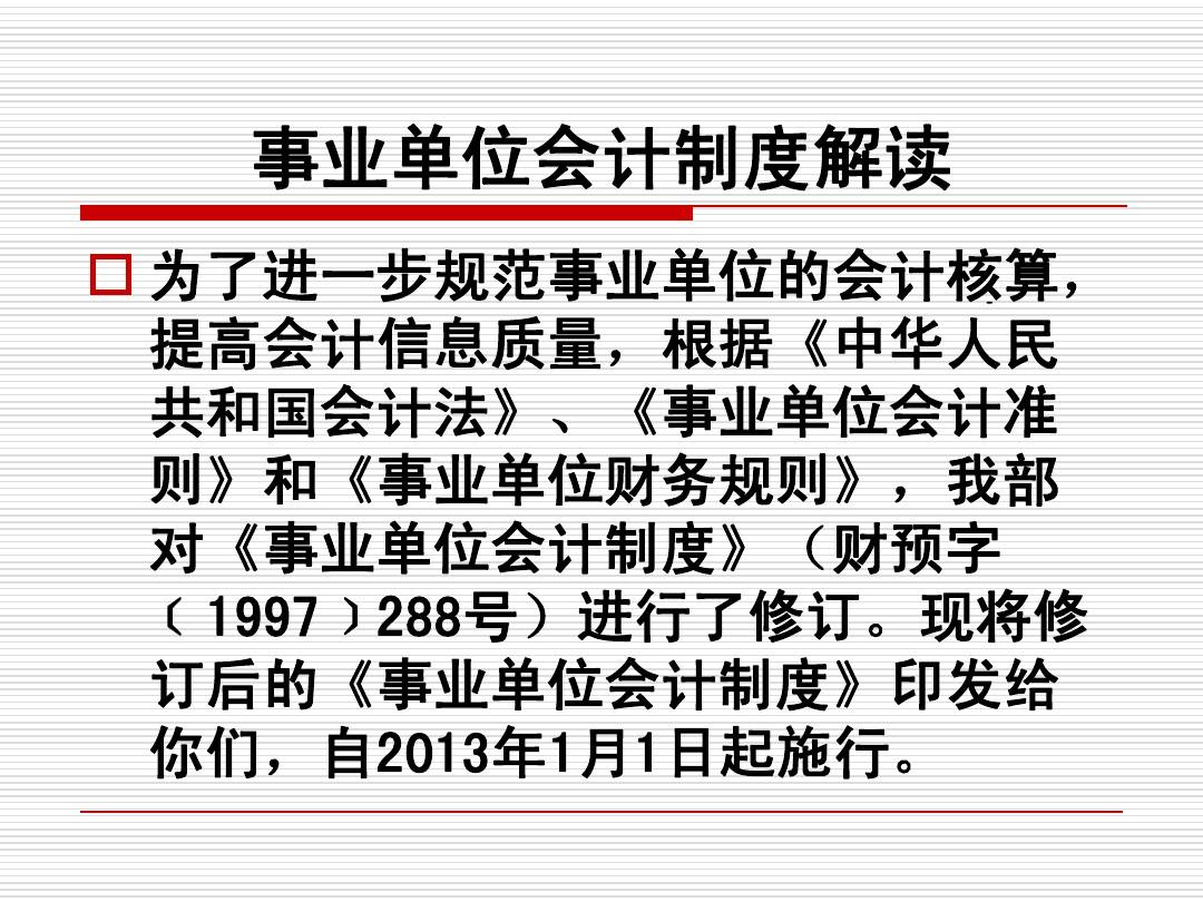最新事业单位会计制度解读与概述