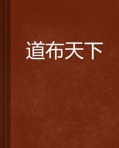 道界天下最新章节免费阅读指南及详细步骤指南