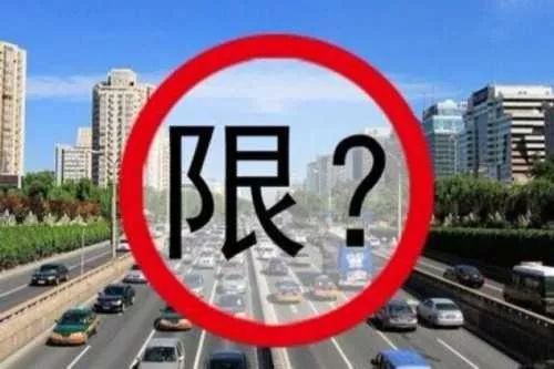 北京限号调整，城市变迁与成长之路
