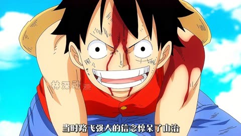 路飞最新实力，一路成长，自信与实力的闪耀