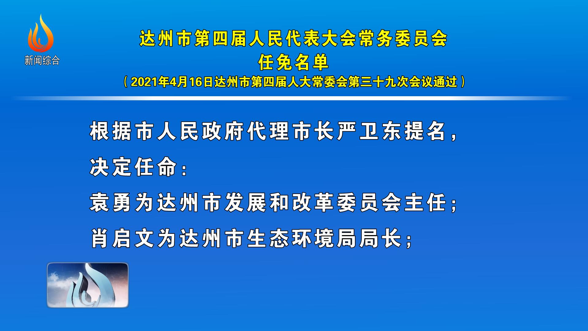 达州新任领导团队形成及未来展望，新班子的展望与期待