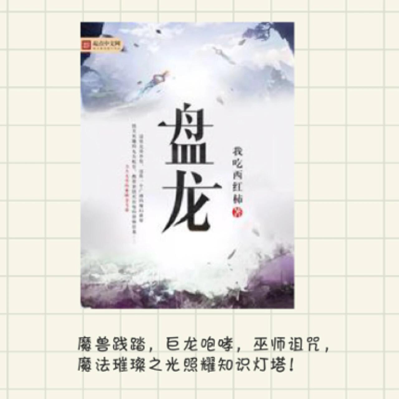 探寻奇幻世界奥秘与魅力的盘龙最新章节