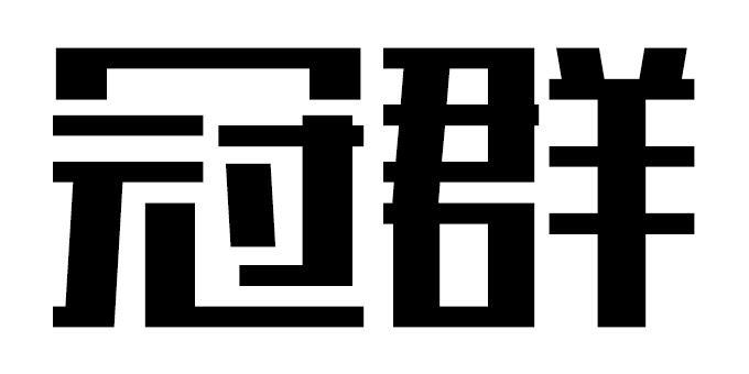 北京国油新能源 第96页