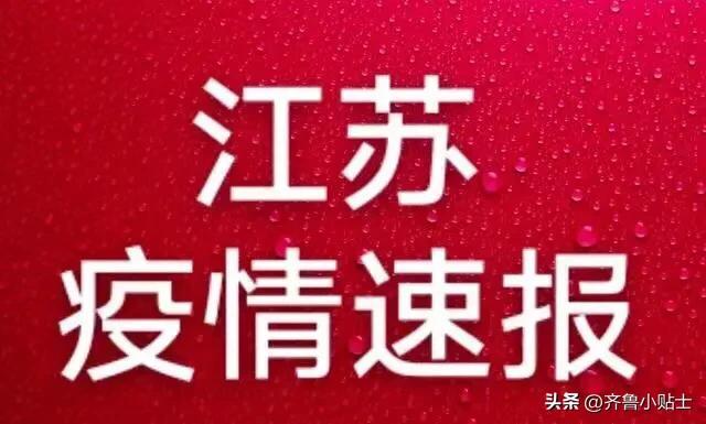 江苏省最新疫情通报情况更新