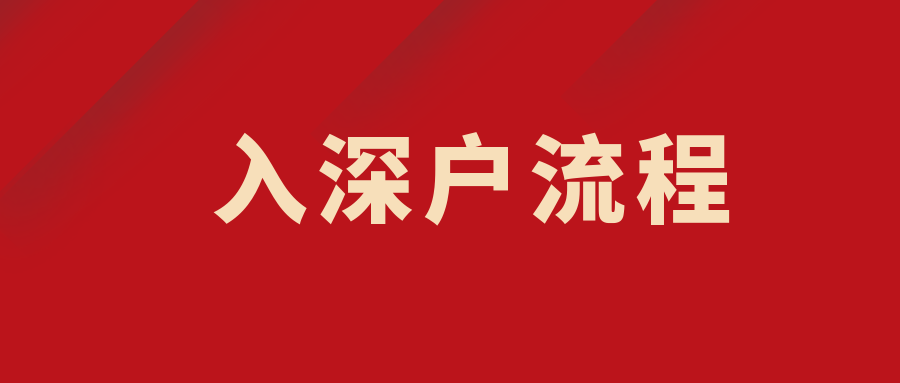 深圳入户最新政策详解，申请步骤与指南