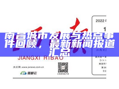 江西南昌最新新闻多维度视角下的深度解析