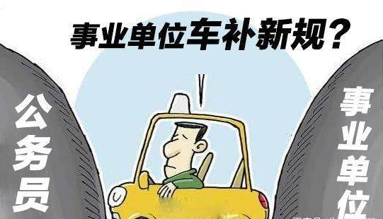 事业单位车改最新动态及消息更新