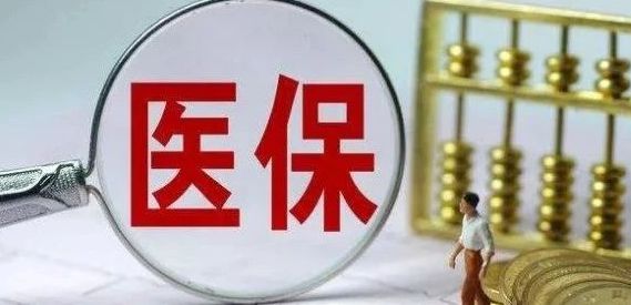 医保最新政策解读与概述