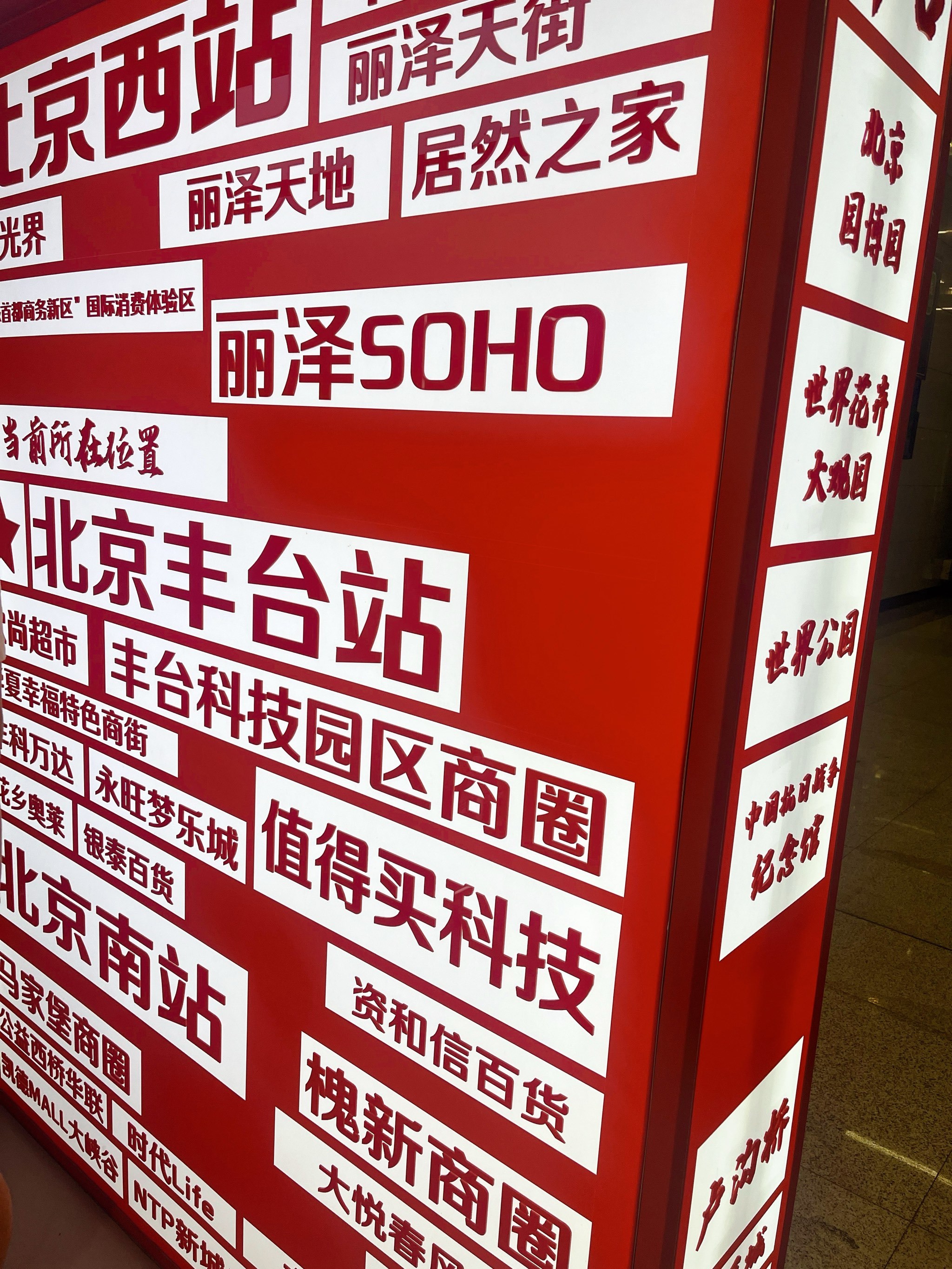 北京丽泽车站最新动态更新