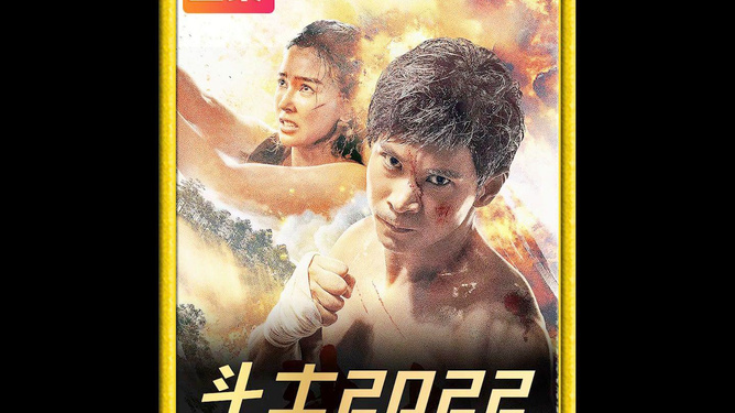 最新动作电影，激发自信与成就感的视觉盛宴