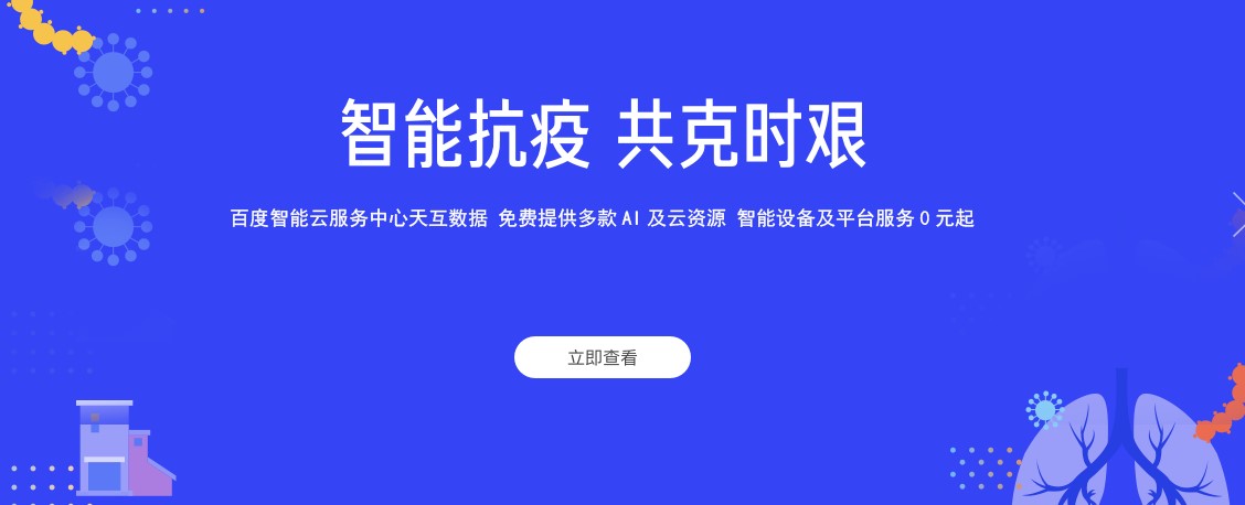 科技助力疫情防控,百度智能引领未来生活