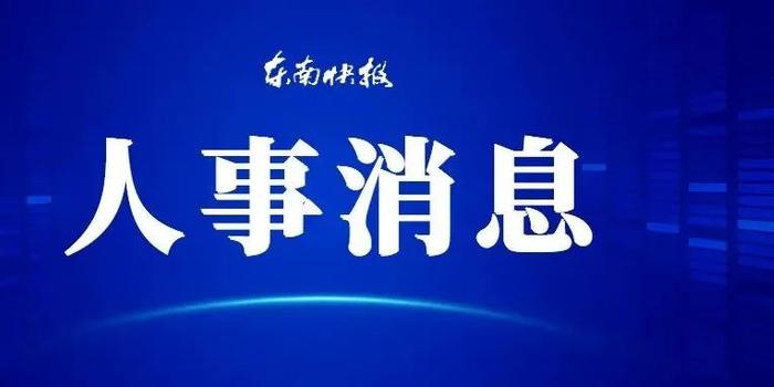 宁德市最新人事任免及动态更新