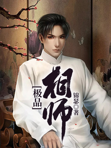 极品相师最新章节深度解析与观点阐述