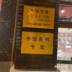天津邮局最新营业时间及小巷特色小店探秘