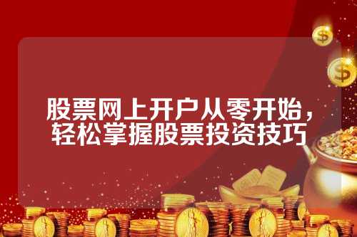 股票开户攻略,探寻投资起点,一站式解决开户问题