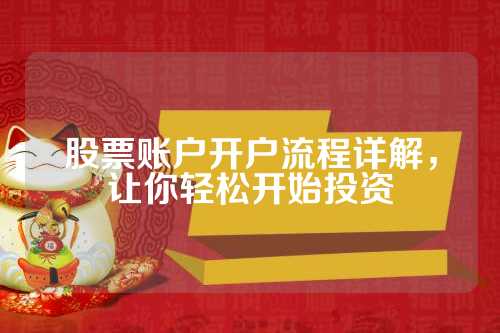 股票开户攻略,探寻投资起点,一站式解决开户问题