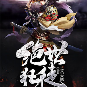 绝世狂徒,友情、热血与日常趣事的章节更新