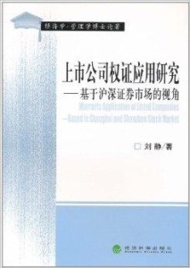 权证上市,开启资本市场新篇章