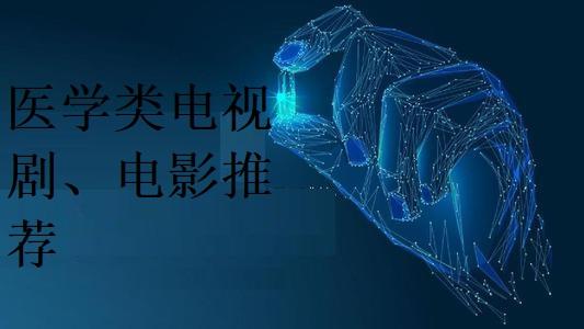 医学电视剧,照亮生命的明灯,培育自信的源泉