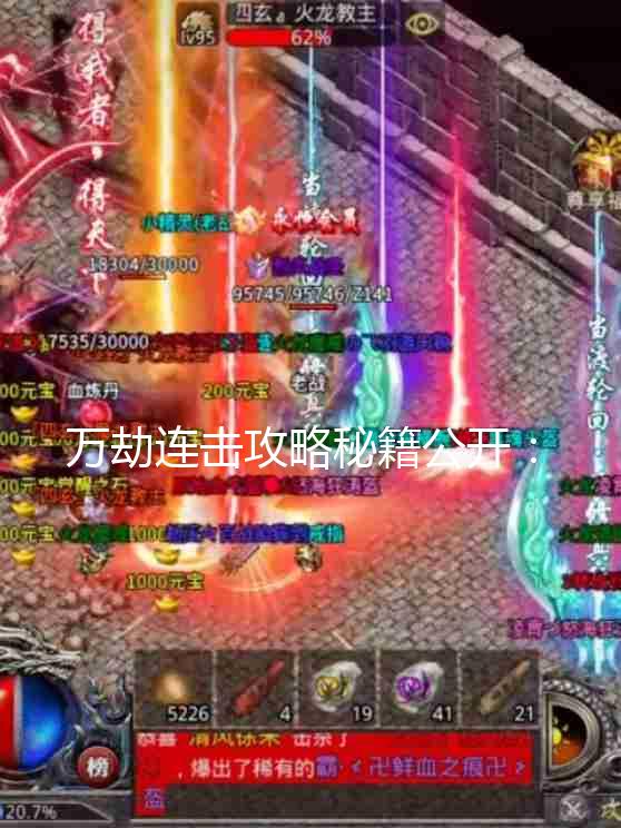 最新万劫攻略大全,任务完成与技能学习步步为营