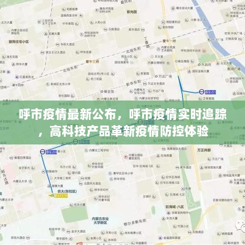 呼和浩特市最新疫情科技护航,科技力量助力疫情防控,生活因科技焕新貌