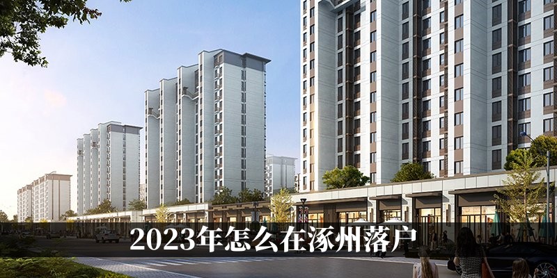 科技巨擘重塑涿州生活,智能新品引领未来最新消息