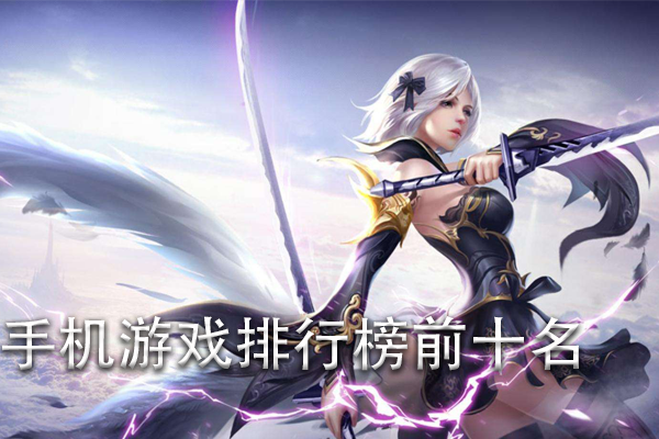 最新手游排行榜,热门游戏的激烈竞争与独特魅力