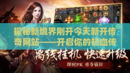 最新网页传奇,探索新一代在线世界的神秘魅力